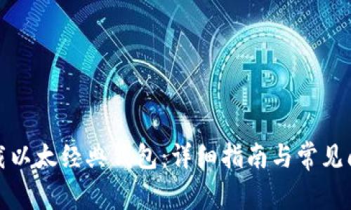 如何下载以太经典钱包:详细指南与常见问题解答