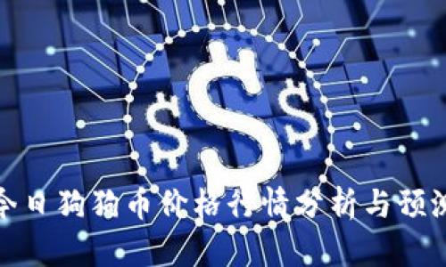 今日狗狗币价格行情分析与预测