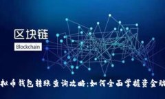 虚拟币钱包转账查询攻略:如何全面掌握资金动