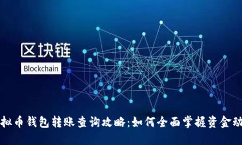 虚拟币钱包转账查询攻略:如何全面掌握资金动向