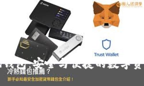 虚拟币本地钱包:安全与便捷的数字资产管理方案