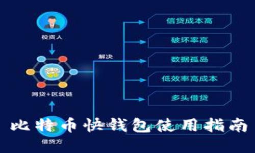 比特币快钱包使用指南