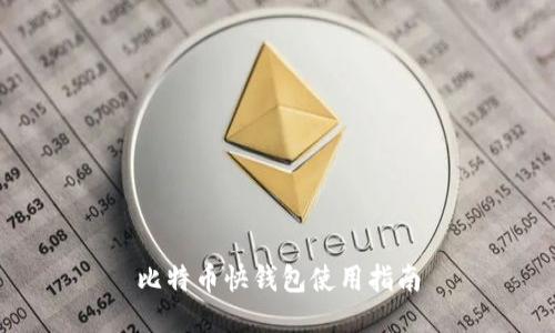 比特币快钱包使用指南
