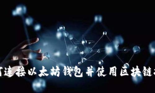 如何连接以太坊钱包并使用区块链技术