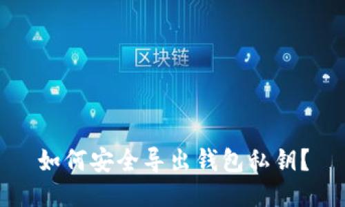 如何安全导出钱包私钥?