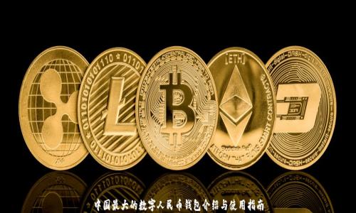 中国最大的数字人民币钱包介绍与使用指南