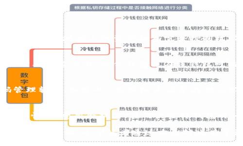 区块链钱包原理详解与功能解析  
区块链, 钱包, 原理图/guanjianci

在数字资产和虚拟货币逐渐成为人们日常生活的一部分的当下，区块链钱包的作用显得尤为重要。无论是比特币、以太坊，还是其他山寨币，区块链钱包都是存储和转移这些虚拟资产的关键工具。本篇文章将深入探索区块链钱包的原理、功能及其相关知识，并回应一些常见问题。

区块链钱包的基本概念
区块链钱包是连接用户与区块链网络的界面，使用这种工具，用户可以进行存储、转账和接收加密货币。简单来说，区块链钱包的核心功能就像传统钱包的作用，但其核心是通过一对公钥和私钥来实现安全的加密货币交易。

公钥是一个可被分享的地址，用于接收资金，而私钥则是极为重要的安全密钥，用于签署交易并访问钱包内的资产。私钥必须妥善保管，失去私钥即意味着失去对钱包中资产的控制。

区块链钱包的类型
区块链钱包一般可以分为几种类型，主要包括：硬件钱包、软件钱包、纸钱包和在线钱包。

h4硬件钱包/h4
硬件钱包是物理设备，能够安全存储私钥。由于硬件钱包是离线的，通常被认为是最安全的选择。这种钱包的例子包括Ledger和Trezor等。

h4软件钱包/h4
软件钱包则是下载在电脑或手机上的应用程序。软件钱包由于其便携性，适合频繁交易的用户，其中分为桌面钱包、移动钱包和网页钱包等。

h4纸钱包/h4
纸钱包是将公钥和私钥打印在纸上，是一种完完全全的冷储存方式。因为没有网络连接，纸钱包不易受到黑客攻击，但也容易因为物理损坏而失去资产。

h4在线钱包/h4
在线钱包是基于云服务的解决方案，用户可以通过网页进行访问。虽然使用方便，但存在一定的安全隐患，因为私钥存储在第三方服务器上。

区块链钱包的工作原理
区块链钱包的工作原理可以通过交易的生成和确认来理解。当用户发起交易时，钱包会利用私钥对交易数据进行数字签名，确保交易的不可篡改性，然后将该交易信息广播至区块链网络。节点将接收到的交易信息进行验证，确认无误后，会将其打包入区块并添加到区块链中。这一过程确保了资产的转移、交易的追溯和防止双重支付。

区块链钱包的安全性
在使用区块链钱包时，安全性是一个广受关注的话题。尽管区块链技术本身具有较强的抗篡改特性，但钱包的管理策略和用户的操作习惯极大地影响着资产的安全。

用户需要定期更新钱包的密码和硬件设备，避免使用公用网络进行交易，应尽量使用具有良好声誉的服务提供商，帮助保护私钥。此外，了解和使用一些安全措施，如两步验证、备份私钥和种子短语，能够有效降低风险。

常见问题解析

h4问题1：区块链钱包如何存储加密资产？/h4
区块链钱包实际上并不“存储”加密资产。本质上，资金存储在区块链上，而钱包是用于管理和访问这些资产的工具。钱包通过生成唯一的公钥和私钥来与区块链上的地址互动，用户对地址上的资产拥有完全控制权。每当交易进行时，钱包都会与区块链进行交互，以确认交易的完整性和有效性。钱包软件中显示的余额实际上是区块链上的数据，钱包会实时查询以确保余额信息的准确性。

h4问题2：如何选择合适的区块链钱包？/h4
选择合适的区块链钱包需要考虑多个因素，包括安全性、易用性、支持的币种、费用等。首先要明确自己最看重的特性，比如，如果你关注安全性，硬件钱包可能更适合；而如果你需要频繁交易，软件钱包或在线钱包可能更方便。此外，用户也需研究评价和社区反馈，以确定钱包的信誉和支持团队的反应速度。对不同钱包进行对比，找出适合自己需求的解决方案是非常重要的过程。

h4问题3：区块链钱包的私钥遗失后该怎么办？/h4
当用户丢失私钥后，他们将无法访问其钱包及里面的资产。为了避免这种情况，用户在创建钱包时应确保备份私钥和种子短语，并将其存储在安全的地方。建议用户使用密码管理软件、加密的U盘或纸质记录存储这些重要信息。如果私钥确实丢失且无法恢复，那么与之关联的资产将永久丢失。这也是为何许多行业专家强调私钥管理的重要性，以及选择钱包时的安全性因素。

h4问题4：区块链钱包的费用问题如何理解？/h4
在使用区块链钱包进行交易时，用户通常需要支付一定的交易费用。这些费用是用于激励矿工打包和确认交易的，通常采用动态费用结构，依赖于网络拥堵情况。因此，在网络繁忙时，费用会提高。在用户选择钱包时，也应注意不同钱包所收取费用的方式及透明度，以免在不知情的情况下产生额外费用。一些钱包提供了费用设置的功能，用户可以根据自身需求进行调整。

总体而言，随着区块链技术的不断发展和成熟，区块链钱包的安全性和便捷性都有了显著改善。技术的进步与用户对安全的需求相辅相成，未来的数字货币生态系统将会更加安全、透明。希望读者通过本文对此有了更深入的了解，也能更好地保护和管理自己的数字资产。