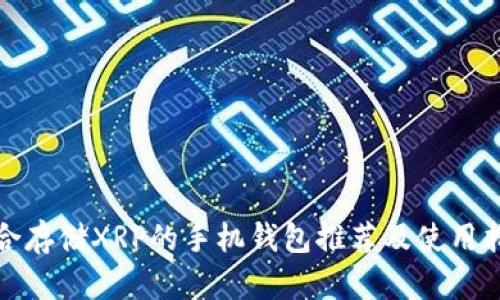 适合存储XRP的手机钱包推荐及使用指南