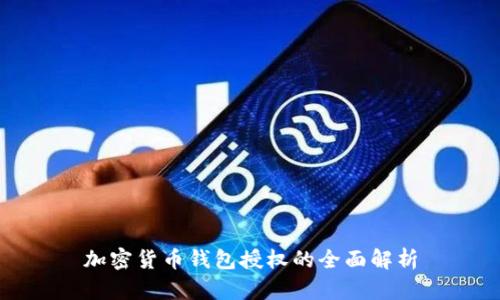 加密货币钱包授权的全面解析