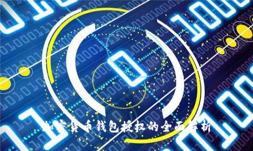 加密货币钱包授权的全面解析