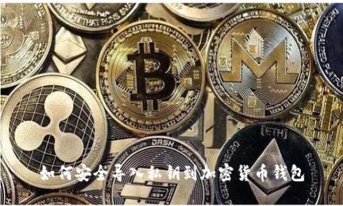 如何安全导入私钥到加密货币钱包
