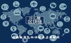 区块链钱包的功能与应用解析