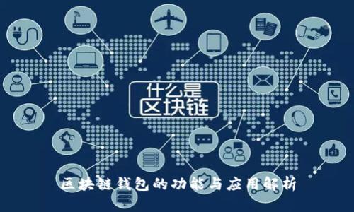 区块链钱包的功能与应用解析