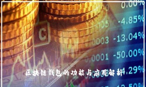 区块链钱包的功能与应用解析
