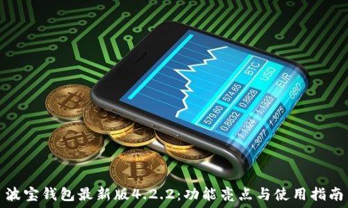波宝钱包最新版4.2.2:功能亮点与使用指南