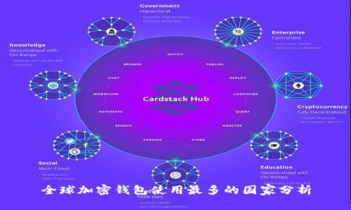 全球加密钱包使用最多的国家分析