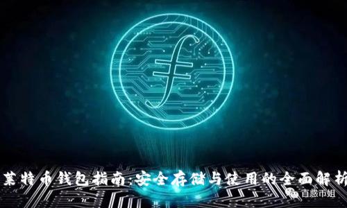莱特币钱包指南：安全存储与使用的全面解析