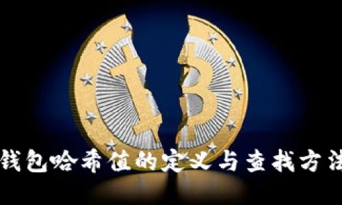 钱包哈希值的定义与查找方法