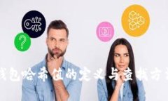 钱包哈希值的定义与查找方法
