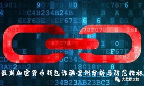 最新加密货币钱包诈骗案例分析与防范措施