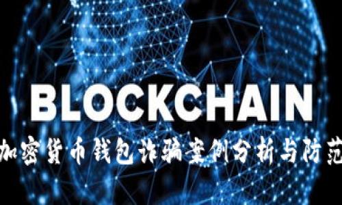 最新加密货币钱包诈骗案例分析与防范措施