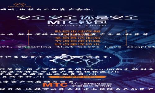   Token.im 钱包数量与使用指南 / 
 guanjianci Token.im, 钱包数量, 数字资产 /guanjianci 

随着区块链技术和数字货币的飞速发展，越来越多的人开始关注和使用数字钱包，而Token.im作为一款备受欢迎的钱包应用，凭借其安全性、易用性和多功能，吸引了大量用户。本文将深入探讨Token.im的钱包数量问题，并为用户提供详细的使用指南。
在讨论Token.im钱包的数量之前，需要明确什么是Token.im。Token.im是一款多链数字资产钱包，支持以太坊、EOS、TRON等多个区块链平台的资产管理。同时，该钱包还提供了去中心化交易所、DApp应用以及社交功能，为用户提供了一体化的数字货币管理体验。
一个用户可以在Token.im内创建多个钱包，接下来我们将详细介绍Token.im钱包数量的相关内容、平台使用，以及常见问题。

Token.im钱包的数量限制
Token.im钱包可以支持多个钱包创建，然而在特定情况下，用户会关心创建钱包的数量限制。根据官方说明，Token.im并没有明确限制用户可以创建钱包的数量，但在实际使用中，由于管理上的复杂性，用户通常会选择创建较少的几个钱包。用户可以根据需要自行管理多个数字钱包，但对于初学者而言，建议遵循以下指导原则：
ul
    listrong安全性优先：/strong每个钱包都应设置复杂密码，防止资产被盗。/li
    listrong记忆与备份：/strong多个钱包需要用户记忆和管理，确保对私钥等敏感信息的妥善管理。/li
    listrong功能分离：/strong可以根据不同的用途创建钱包，例如投资、日常消费等。/li
/ul
 用户在注册时，每个钱包地址都是独一无二的，正是因为这种方式，Token.im能够让每位用户在控制多个钱包并在不同的区块链上进行资产管理的同时，维护自己的资产安全。 

如何在Token.im上创建和管理钱包
在Token.im上创建和管理钱包的步骤相对简单。用户可以通过移动设备安装Token.im应用程序，根据下面的步骤进行操作：
ol
    listrong下载并安装：/strong在手机应用商店中搜索Token.im，下载并安装应用程序。/li
    listrong注册/登录：/strong用户可选择使用已有账户登录或创建新账户。在创建新账户时，系统会引导用户设置密码并备份密钥。/li
    listrong创建钱包：/strong用户可以在菜单中选择“创建钱包”，系统会提示用户设置钱包名称、密码等信息，确保资产安全。/li
    listrong管理钱包：/strong在完成钱包创建后，用户可以在主界面查看余额、发送或接收数字货币。/li
/ol
管理钱包的过程中，重要的安全措施包括定期更换密码，谨慎选择链上的投资项目，及时监控钱包内资产的异动等。用户可通过Token.im提供的交易工具，轻松便捷地进行数字资产交易、投资等。

Token.im钱包的安全性
安全是每个数字资产钱包用户最为关心的话题之一。Token.im采用了多重安全机制以保护用户资产，包括：
ul
    listrong私钥管理：/strongUser’s private keys are stored locally on the device and are never transmitted over the network, ensuring that users have complete control./li
    listrong多重签名：/strong在较大金额的交易中，可以使用多重签名技术增加交易的安全性。/li
    listrong数据加密：/strongToken.im采用强加密技术对应用内数据进行加密，确保用户信息的安全。/li
/ul
虽然Token.im在安全性方面做了许多努力，用户在使用过程中仍应保持警惕，遵循加密货币安全使用的最佳实践，例如启用2FA（双重身份验证）、确保设备安全不被恶意软件侵袭等。

常见问题解答
在使用Token.im时，用户常会遇到以下几个问题：
ol
    listrongToken.im是否支持所有数字货币？/strong虽然Token.im支持多个热门数字货币，但并不代表所有的数字货币都可以在这个平台上进行管理。用户可提前查阅Token.im的支持列表，了解具体情况。/li
    listrong如何找回丢失的资产？/strong如果用户丢失了钱包或无法访问，其资产是否安全取决于用户是否记下了私钥或助记词。只有在有这些信息的情况下，资产才能被恢复。/li
    listrongToken.im的费用结构是怎样的？/strongToken.im会收取一定的交易费用，具体费率会根据当前网络情况、交易金额等有所不同，用户可在交易前咨询具体费用。/li
    listrong如何确保交易的隐私？/strong在使用Token.im进行交易时，尽量使用把原地址信息分散到几个钱包中进行交易，同时选择支持隐私交易的币种。/li
/ol
通过上述了解，用户对Token.im钱包的数量、创建与管理流程、安全性及常见问题有了更深入的认识。通过合理管理，能够更好地使用Token.im进行数字资产的存储与交易。

总结
Token.im作为一款多功能的数字资产钱包，允许用户创建多个钱包以管理不同的数字资产。用户在使用过程中应保持警惕，注意安全，遵循良好的管理习惯，这样可以最大程度上保障自己的资产安全。同时，在遇到问题时，千万不要忘记查询官方资源，以获得准确的信息和帮助。数字资产的管理，不仅需要工具的支持，更需要用户的谨慎与智慧。