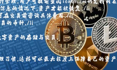   Token.im 钱包数量与使用指南 / 
 guanjianci Token.im, 钱包数量, 数字资产 /guanjianci 

随着区块链技术和数字货币的飞速发展，越来越多的人开始关注和使用数字钱包，而Token.im作为一款备受欢迎的钱包应用，凭借其安全性、易用性和多功能，吸引了大量用户。本文将深入探讨Token.im的钱包数量问题，并为用户提供详细的使用指南。
在讨论Token.im钱包的数量之前，需要明确什么是Token.im。Token.im是一款多链数字资产钱包，支持以太坊、EOS、TRON等多个区块链平台的资产管理。同时，该钱包还提供了去中心化交易所、DApp应用以及社交功能，为用户提供了一体化的数字货币管理体验。
一个用户可以在Token.im内创建多个钱包，接下来我们将详细介绍Token.im钱包数量的相关内容、平台使用，以及常见问题。

Token.im钱包的数量限制
Token.im钱包可以支持多个钱包创建，然而在特定情况下，用户会关心创建钱包的数量限制。根据官方说明，Token.im并没有明确限制用户可以创建钱包的数量，但在实际使用中，由于管理上的复杂性，用户通常会选择创建较少的几个钱包。用户可以根据需要自行管理多个数字钱包，但对于初学者而言，建议遵循以下指导原则：
ul
    listrong安全性优先：/strong每个钱包都应设置复杂密码，防止资产被盗。/li
    listrong记忆与备份：/strong多个钱包需要用户记忆和管理，确保对私钥等敏感信息的妥善管理。/li
    listrong功能分离：/strong可以根据不同的用途创建钱包，例如投资、日常消费等。/li
/ul
 用户在注册时，每个钱包地址都是独一无二的，正是因为这种方式，Token.im能够让每位用户在控制多个钱包并在不同的区块链上进行资产管理的同时，维护自己的资产安全。 

如何在Token.im上创建和管理钱包
在Token.im上创建和管理钱包的步骤相对简单。用户可以通过移动设备安装Token.im应用程序，根据下面的步骤进行操作：
ol
    listrong下载并安装：/strong在手机应用商店中搜索Token.im，下载并安装应用程序。/li
    listrong注册/登录：/strong用户可选择使用已有账户登录或创建新账户。在创建新账户时，系统会引导用户设置密码并备份密钥。/li
    listrong创建钱包：/strong用户可以在菜单中选择“创建钱包”，系统会提示用户设置钱包名称、密码等信息，确保资产安全。/li
    listrong管理钱包：/strong在完成钱包创建后，用户可以在主界面查看余额、发送或接收数字货币。/li
/ol
管理钱包的过程中，重要的安全措施包括定期更换密码，谨慎选择链上的投资项目，及时监控钱包内资产的异动等。用户可通过Token.im提供的交易工具，轻松便捷地进行数字资产交易、投资等。

Token.im钱包的安全性
安全是每个数字资产钱包用户最为关心的话题之一。Token.im采用了多重安全机制以保护用户资产，包括：
ul
    listrong私钥管理：/strongUser’s private keys are stored locally on the device and are never transmitted over the network, ensuring that users have complete control./li
    listrong多重签名：/strong在较大金额的交易中，可以使用多重签名技术增加交易的安全性。/li
    listrong数据加密：/strongToken.im采用强加密技术对应用内数据进行加密，确保用户信息的安全。/li
/ul
虽然Token.im在安全性方面做了许多努力，用户在使用过程中仍应保持警惕，遵循加密货币安全使用的最佳实践，例如启用2FA（双重身份验证）、确保设备安全不被恶意软件侵袭等。

常见问题解答
在使用Token.im时，用户常会遇到以下几个问题：
ol
    listrongToken.im是否支持所有数字货币？/strong虽然Token.im支持多个热门数字货币，但并不代表所有的数字货币都可以在这个平台上进行管理。用户可提前查阅Token.im的支持列表，了解具体情况。/li
    listrong如何找回丢失的资产？/strong如果用户丢失了钱包或无法访问，其资产是否安全取决于用户是否记下了私钥或助记词。只有在有这些信息的情况下，资产才能被恢复。/li
    listrongToken.im的费用结构是怎样的？/strongToken.im会收取一定的交易费用，具体费率会根据当前网络情况、交易金额等有所不同，用户可在交易前咨询具体费用。/li
    listrong如何确保交易的隐私？/strong在使用Token.im进行交易时，尽量使用把原地址信息分散到几个钱包中进行交易，同时选择支持隐私交易的币种。/li
/ol
通过上述了解，用户对Token.im钱包的数量、创建与管理流程、安全性及常见问题有了更深入的认识。通过合理管理，能够更好地使用Token.im进行数字资产的存储与交易。

总结
Token.im作为一款多功能的数字资产钱包，允许用户创建多个钱包以管理不同的数字资产。用户在使用过程中应保持警惕，注意安全，遵循良好的管理习惯，这样可以最大程度上保障自己的资产安全。同时，在遇到问题时，千万不要忘记查询官方资源，以获得准确的信息和帮助。数字资产的管理，不仅需要工具的支持，更需要用户的谨慎与智慧。