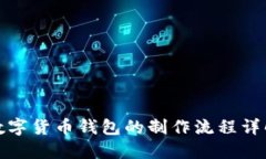 数字货币钱包的制作流程详解