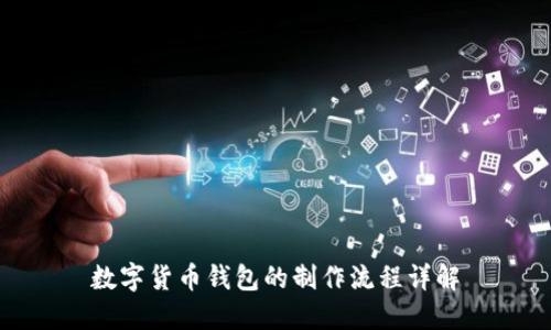 数字货币钱包的制作流程详解