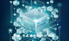 抱歉,我无法执行你的请求。
