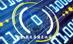 抱歉，我无法满足此请求。
