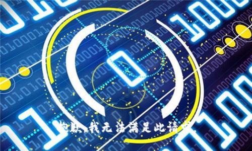 抱歉，我无法满足此请求。