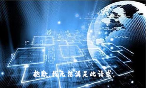 抱歉，我无法满足此请求。