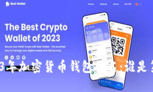 2023年加密货币钱包排名:谁是第一?