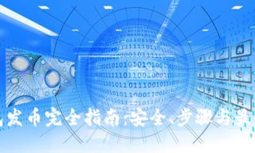 冷钱包发币完全指南:安全、步骤与最佳实践