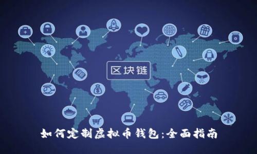 如何定制虚拟币钱包:全面指南
