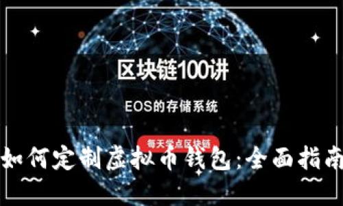 如何定制虚拟币钱包:全面指南