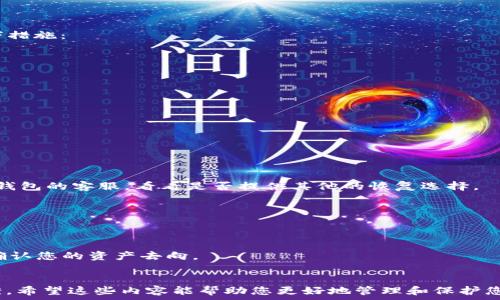   
ttext狗狗币恢复钱包路径：一步一步教你轻松找回丢失资产/ttext

狗狗币, 钱包恢复, 数字资产/guanjianci

一、狗狗币钱包恢复的基本原则  
在数字货币的世界中，拥有一个安全、可靠的钱包是非常重要的。狗狗币作为一种流行的加密货币，其钱包的安全性和恢复能力尤为受到用户的关注。了解狗狗币钱包恢复的基本原则，有助于我们在遇到问题时，能够迅速而 effective地解决问题。  
首先，狗狗币的钱包一般包含两种类型：热钱包和冷钱包。热钱包通常连接互联网，方便交易，但其安全性较低；而冷钱包则是离线存储，更加安全。当我们谈到恢复钱包时，首先需要确认我们是使用哪一种类型的钱包。其次，大多数钱包采用种子短语（Seed Phrase）或私钥（Private Key）来实现钱包恢复。如果忘记了这些信息，恢复钱包的难度将显著增加。  
此外，确保备份钱包的信息，包括种子短语和私钥，以防止在遇到意外时丢失资产。许多用户在创建钱包时并没有重视备份，这导致在丢失或损坏设备后无法找回资产。

二、狗狗币钱包恢复的方法步骤  
恢复狗狗币钱包实际上是一个相对简单的过程。以下是一般步骤：  
ol  
li选择合适的钱包软件：首先，用户需要选择与狗狗币兼容的钱包软件。有许多钱包供选择，如官方的狗狗币钱包、Exodus、Atomic Wallet等。/li  
li下载并安装钱包软件：访问钱包的官方网站，下载最新版本并安装。请务必从可信的来源下载，以避免恶意软件的风险。/li  
li找到恢复选项：打开钱包应用程序，选择“恢复钱包”或类似选项。/li  
li输入种子短语或私钥：根据提示输入您在创建钱包时的种子短语或私钥。/li  
li确认恢复：完成输入后，钱包将验证您的信息，确认您拥有该钱包的控制权。/li  
li访问您的资产：验证通过后，您将能够访问您钱包中的狗狗币资产。/li  
/ol  
需要注意的是，不同的钱包在界面和步骤上可能会有所不同，所以在操作时确保仔细阅读每一个提示，确保信息的准确性。

三、如何安全地保管种子短语和私钥  
在数字货币的管理中，种子短语和私钥的重要性不言而喻。它们是您资产的“钥匙”，一旦丢失，资金也将无法找回。为了确保这些信息的安全性，可以采取以下措施：  
ol  
li纸质备份：将种子短语和私钥写在纸上，保存至安全的地方。这不应该存储在计算机或手机上，因为被黑客攻击的风险较高。/li  
li使用加密工具：如使用密码管理工具保存这些信息，这些工具提供额外的安全层，防止信息泄露。/li  
li避免云存储：避免将种子短语和私钥存储在云端或电子邮件中，这样做可能使得信息被第三方窃取。/li  
li定期检查：定期检查您的备份是否完好，确保不会因为个人疏忽而失去访问权限。/li  
/ol  
总之，安全地保管种子短语和私钥是保护数字资产的基础步骤。在投资狗狗币或任何其他数字资产时，务必保持警惕，并采取适当的安全措施。

四、狗狗币钱包恢复中常见问题的解决  
在恢复狗狗币钱包的过程中，用户可能会遇到各种问题。以下列举了一些常见问题及其解决方案：  
ol  
listrong问题一：我输入的种子短语不正确，如何解决？/strong/li  
解决方案：首先，确认您在输入时是否有拼写错误，包括空格和大小写。如果没有问题，可以尝试使用其它备份的种子短语。如果您仍然无法恢复，将考虑咨询钱包的客服，看看是否提供其他的恢复选择。  
listrong问题二：我能否恢复丢失的资产吗？/strong/li  
解决方案：如果您丢失了私钥或种子短语，那么恢复资产几乎是不可能的。在创建钱包时请务必做好备份，以免这种情况发生。  
listrong问题三：我可以通过别人帮我恢复钱包吗？/strong/li  
解决方案：不建议通过他人帮助您恢复钱包，因为这样可能面临信息泄露的风险。确保保护好自己的信息，避免受到损失。  
listrong问题四：我的钱包恢复后，为什么余额为零？/strong/li/ol  
解决方案：这可能是由于您的种子短语或私钥不正确。如果确认信息没有问题，可能是您曾经将资产转移到其他钱包。在这种情况下，建议查看交易记录，以确认您的资产去向。  
当然，对于其他问题，用户还可以到相关社区或论坛寻求帮助，通常会得到及时的解答和指导。

以上是关于狗狗币钱包恢复路径的详细介绍，涵盖了钱包恢复的基本原则、步骤、安全保管信息的重要性以及在恢复过程中可能遇到的一些问题与解决方案。希望这些内容能帮助您更好地管理和保护您的数字资产。