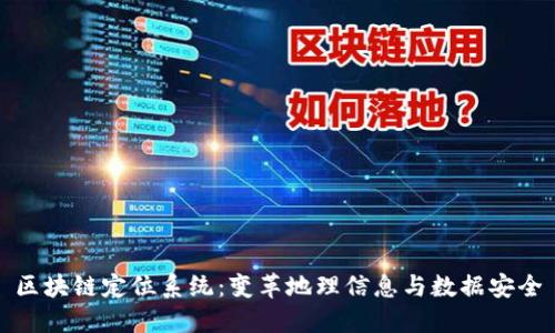 区块链定位系统:变革地理信息与数据安全