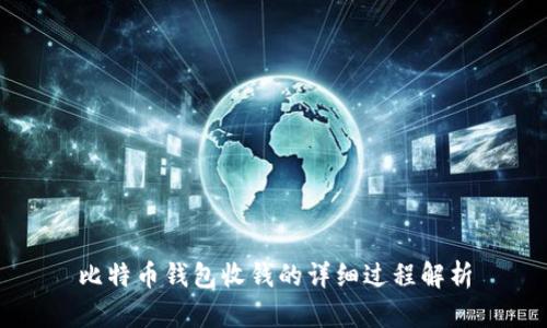 比特币钱包收钱的详细过程解析
