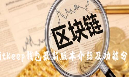 BitKeep钱包最新版本介绍及功能分析