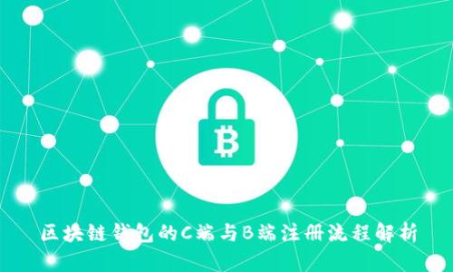 区块链钱包的C端与B端注册流程解析