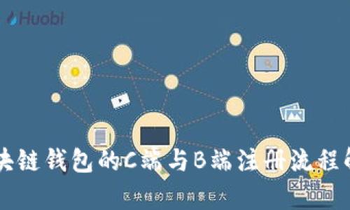 区块链钱包的C端与B端注册流程解析