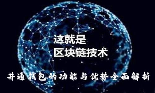 井通钱包的功能与优势全面解析