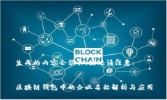 生成的内容会很长,因此请注意:区块链钱包中