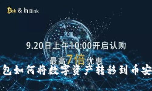 波宝钱包如何将数字资产转移到币安交易所