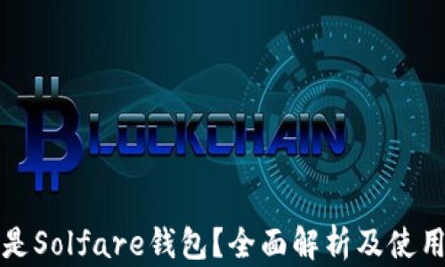 什么是Solfare钱包?全面解析及使用指南