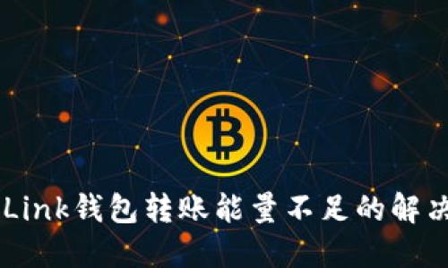 TRONLink钱包转账能量不足的解决方案