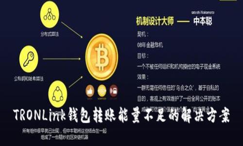 TRONLink钱包转账能量不足的解决方案