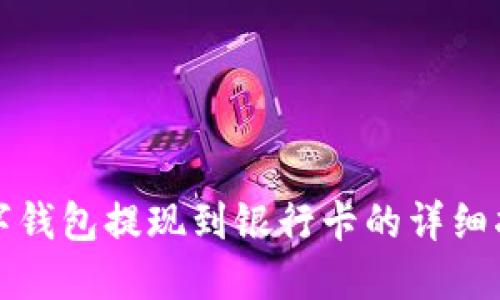 数字钱包提现到银行卡的详细指南